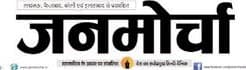 Janmorcha, Hindi Newspaper